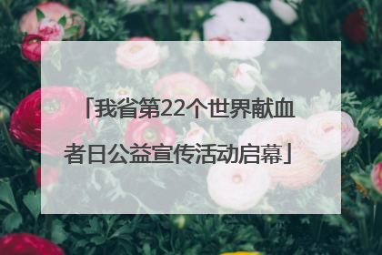 我省第22个世界献血者日公益宣传活动启幕