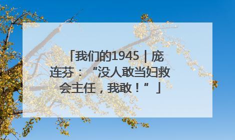 我们的1945｜庞连芬：“没人敢当妇救会主任，我敢！”