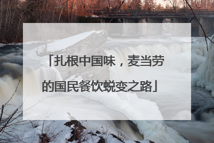 扎根中国味，麦当劳的国民餐饮蜕变之路