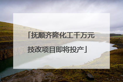 抚顺齐隆化工千万元技改项目即将投产