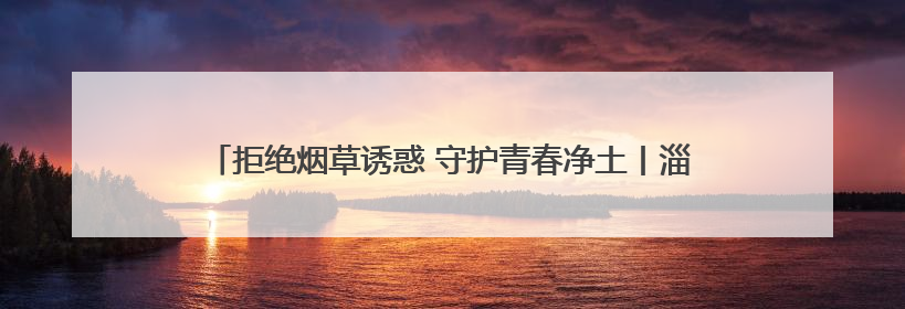 拒绝烟草诱惑 守护青春净土丨淄博市博山区疾病预防控制中心开展第38个世界无烟日系列控烟行动