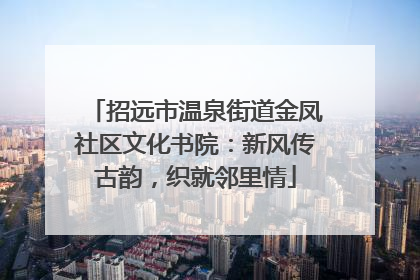 招远市温泉街道金凤社区文化书院：新风传古韵，织就邻里情