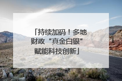 持续加码！多地财政“真金白银”赋能科技创新