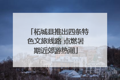 柘城县推出四条特色文旅线路 点燃暑期近郊游热潮