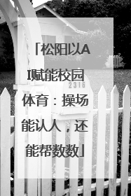 松阳以AI赋能校园体育：操场能认人，还能帮数数
