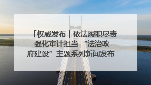权威发布｜依法履职尽责 强化审计担当 “法治政府建设”主题系列新闻发布会市审计局专场召开