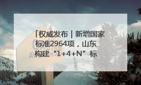 权威发布｜新增国家标准2964项，山东构建“1+4+N”标准化创新发展新格局