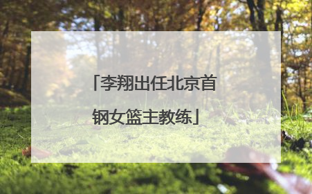 李翔出任北京首钢女篮主教练