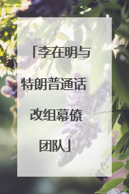 李在明与特朗普通话 改组幕僚团队