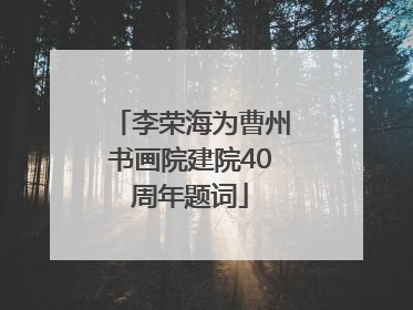 李荣海为曹州书画院建院40周年题词