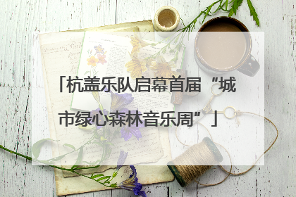 杭盖乐队启幕首届“城市绿心森林音乐周”