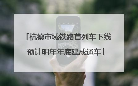 杭德市域铁路首列车下线 预计明年年底建成通车
