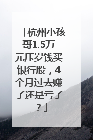 杭州小孩哥1.5万元压岁钱买银行股，4个月过去赚了还是亏了？