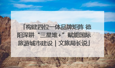构建四位一体品牌矩阵 德阳深耕“三星堆+”赋能国际旅游城市建设｜文旅局长说