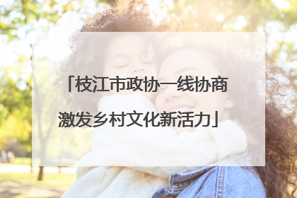 枝江市政协一线协商激发乡村文化新活力