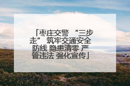 枣庄交警 “三步走” 筑牢交通安全防线 隐患清零 严管违法 强化宣传