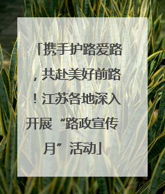 携手护路爱路，共赴美好前路！江苏各地深入开展“路政宣传月”活动