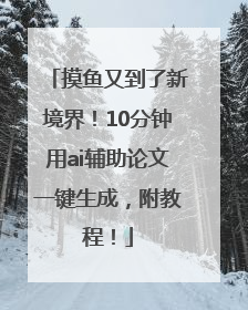 摸鱼又到了新境界！10分钟用ai辅助论文一键生成，附教程！