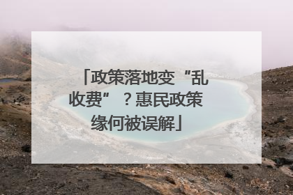 政策落地变“乱收费”？惠民政策缘何被误解