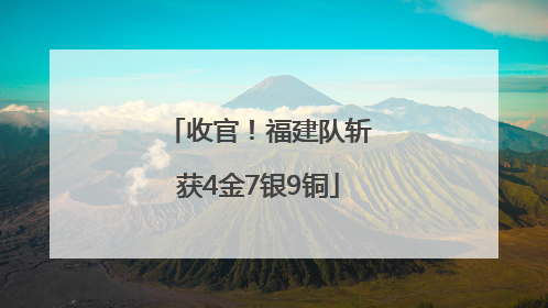 收官！福建队斩获4金7银9铜