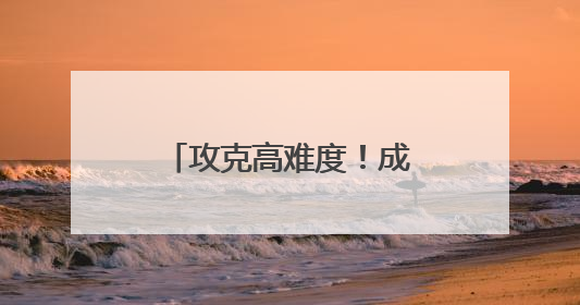 攻克高难度！成渝中线高铁荣家湾隧道顺利贯通
