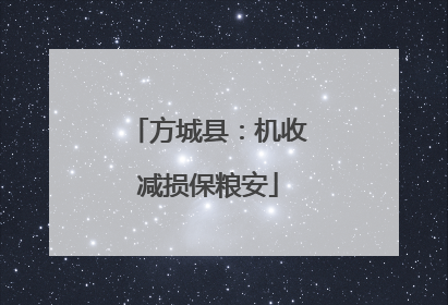 方城县：机收减损保粮安