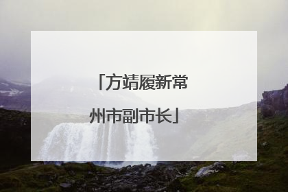 方靖履新常州市副市长