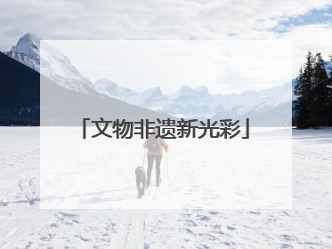 文物非遗新光彩