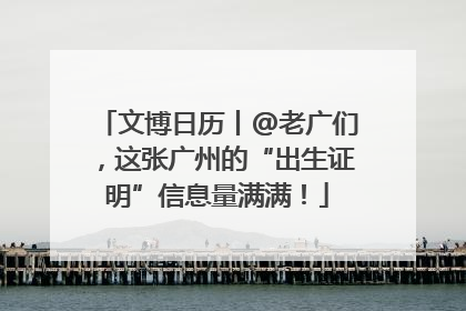 文博日历丨@老广们，这张广州的“出生证明”信息量满满！