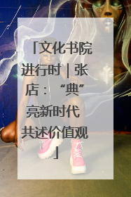 文化书院进行时｜张店：“典”亮新时代 共述价值观