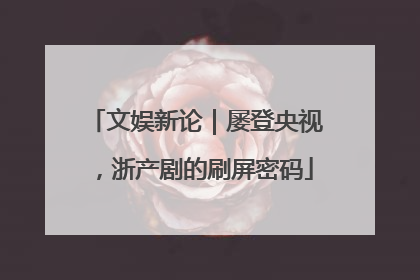 文娱新论｜屡登央视，浙产剧的刷屏密码