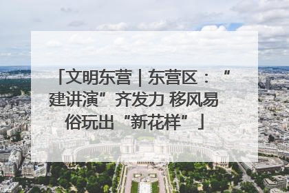 文明东营｜东营区：“建讲演”齐发力 移风易俗玩出“新花样”