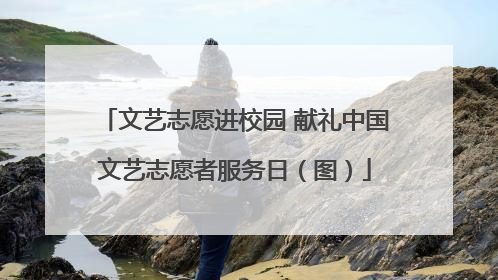 文艺志愿进校园 献礼中国文艺志愿者服务日（图）