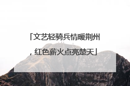 文艺轻骑兵情暖荆州，红色薪火点亮楚天