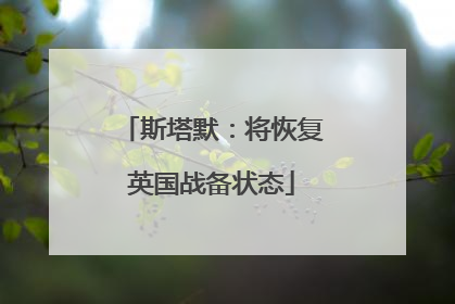 斯塔默：将恢复英国战备状态