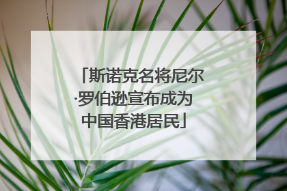 斯诺克名将尼尔·罗伯逊宣布成为中国香港居民
