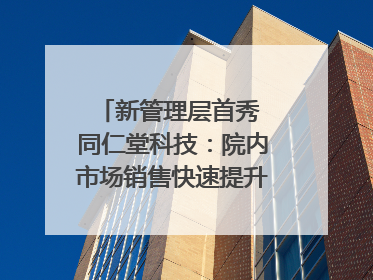 新管理层首秀 同仁堂科技：院内市场销售快速提升 推进不饱和营销｜直击股东会
