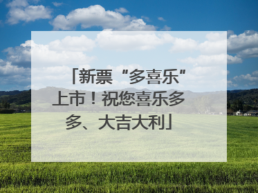 新票“多喜乐”上市！祝您喜乐多多、大吉大利