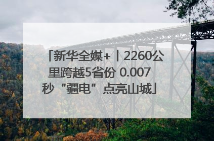 新华全媒+丨2260公里跨越5省份 0.007秒“疆电”点亮山城