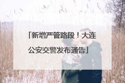 新增严管路段！大连公安交警发布通告