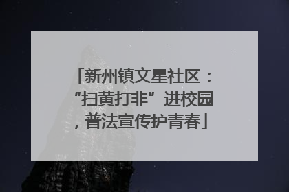 新州镇文星社区：“扫黄打非”进校园，普法宣传护青春