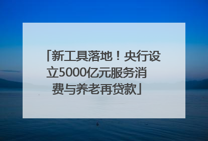 新工具落地！央行设立5000亿元服务消费与养老再贷款