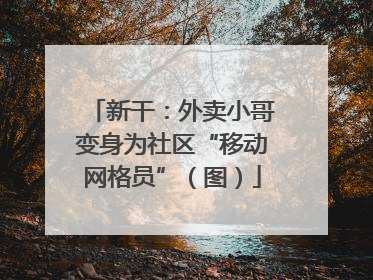 新干：外卖小哥变身为社区“移动网格员”（图）