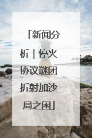 新闻分析｜停火协议谜团折射加沙局之困