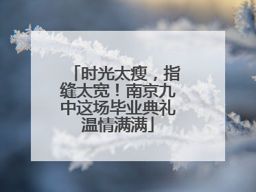 时光太瘦，指缝太宽！南京九中这场毕业典礼温情满满