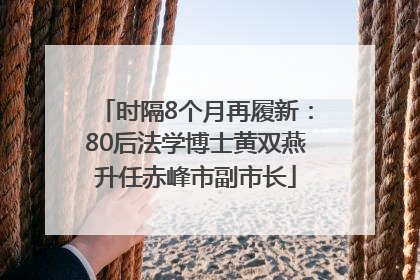 时隔8个月再履新：80后法学博士黄双燕升任赤峰市副市长
