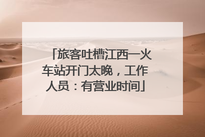 旅客吐槽江西一火车站开门太晚，工作人员：有营业时间
