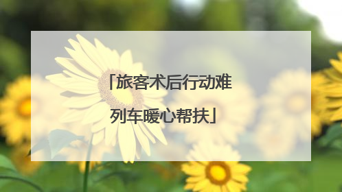 旅客术后行动难 列车暖心帮扶