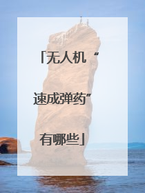无人机“速成弹药”有哪些
