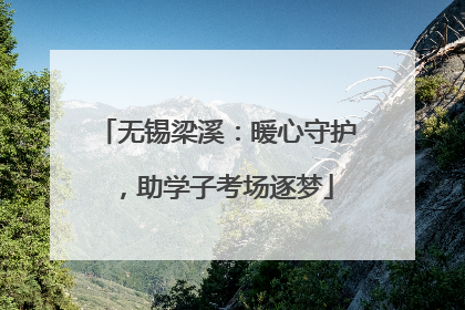 无锡梁溪：暖心守护，助学子考场逐梦
